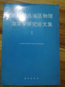 南沙群岛海区物理海洋学研究论文集（I）