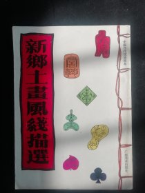 新乡土画风线描选