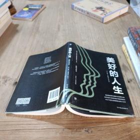 卡耐基经典系列：美好的人生（最新修订版）