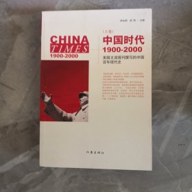 《中国时代》（上下）：美国主流报刊撰写的中国百年现代史