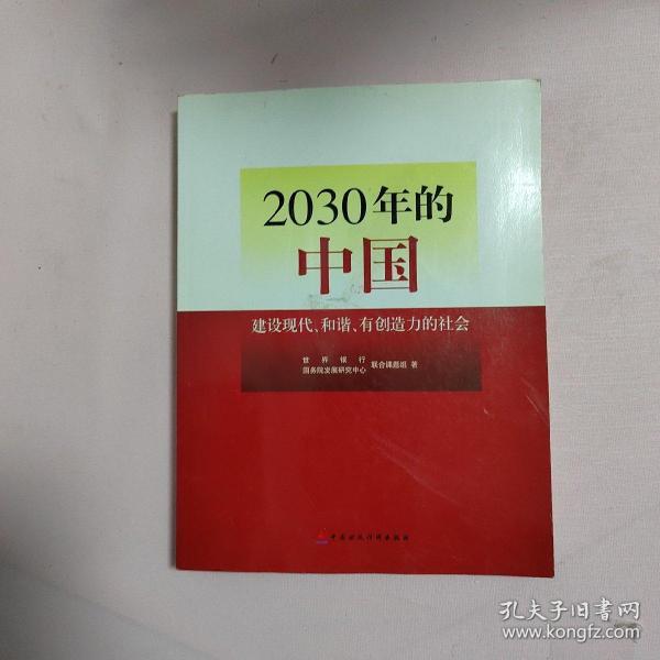 2030年的中国：建设现代化和谐有创造力的社会