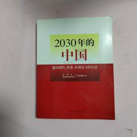 2030年的中国：建设现代化和谐有创造力的社会