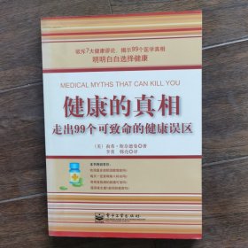 健康的真相：走出99个可致命的健康误区