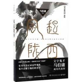 风起陇西（新版）马伯庸9787540482855湖南文艺出版社