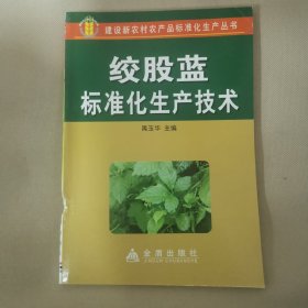 绞股蓝标准化生产技术