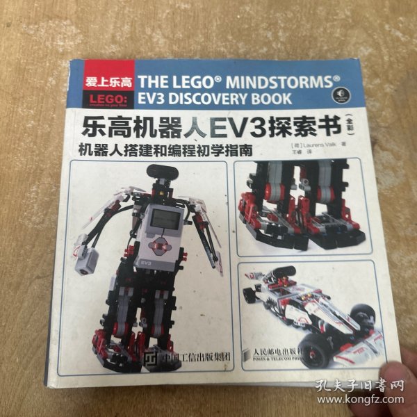 乐高机器人EV3探索书（全彩） 机器人搭建和编程初学指南