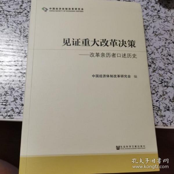 见证重大改革决策——改革亲历者口述历史 