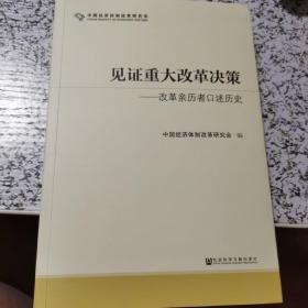 见证重大改革决策——改革亲历者口述历史 