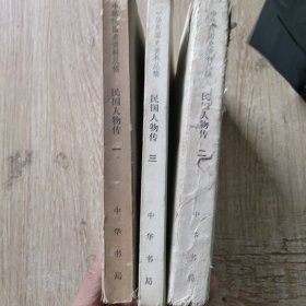 民国人物传.123合售