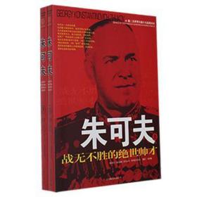 朱可夫:战无不胜的绝世帅才 外国名人传记名人名言 [俄]亚历山大·热列兹尼科夫,邱剑敏