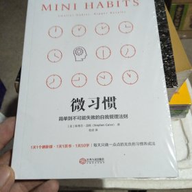 微习惯：简单到不可能失败的自我管理法则