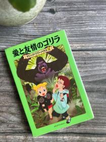 愛と友情のゴリラ (マジック・ツリーハウス (13))（日文原版）爱与友情的大猩猩
