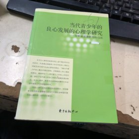 当代青少年的良心发展的心理学研究