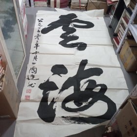 王国廷书法；现为中国榜书艺术研究会理事，中国国际文艺家协会名誉理事、高级书法师、博学会员，上海市书法家协会会员，2003年国展作品，，