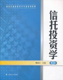 新世纪高校投资学专业系列教材：信托投资学（第2版）