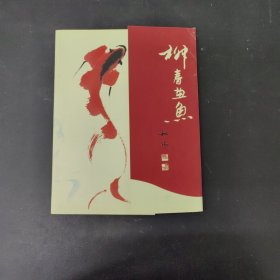 柳春畫魚