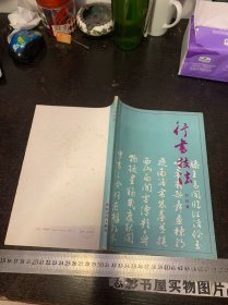 行书技法  【一版一印 内有划线】