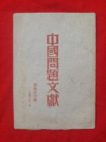1946年《中国问题文献》草纸本
