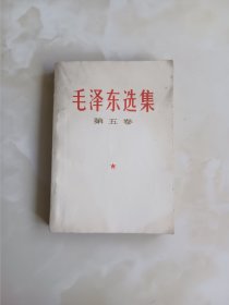 毛泽东选集第五卷 1977年一版一印