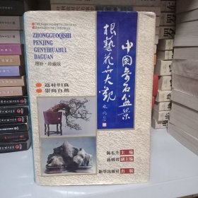 中国奇石盆景根艺花卉大观:增补·珍藏版
