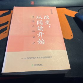 改变,从阅读开始