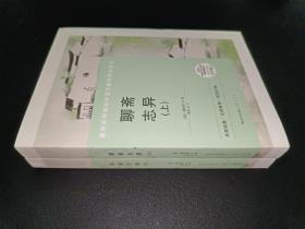 聊斋志异 上下册-九年级上教育部新编初中语文教材指定阅读书系 名家经典/名师推荐/阅读必备