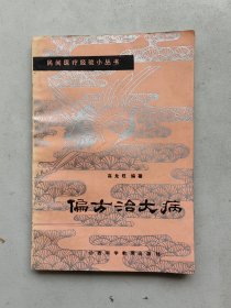 偏方治大病