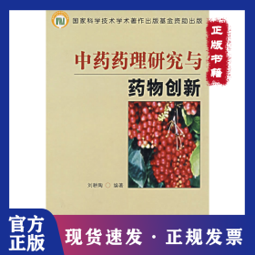 中藥藥理研究與藥物創(chuàng)新 9787810727617