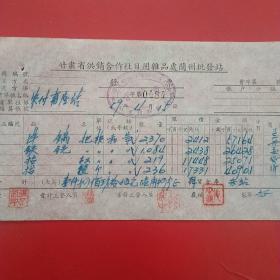 1959年4月15日，洋镐等，甘肃省供销合作社日用杂品处兰州批发站，农业畜牧站（生日票据，五金机电类票据）。59-7