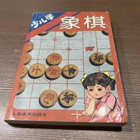 少儿学象棋