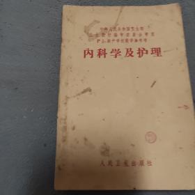 内科学及护理