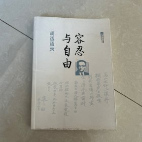 胡适语录：容忍与自由