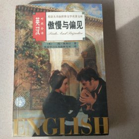 傲慢与偏见:英汉对照全译 ——英语大书虫世界文学名著文库