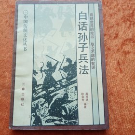 《白话孙子兵法》