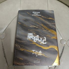 乘风记