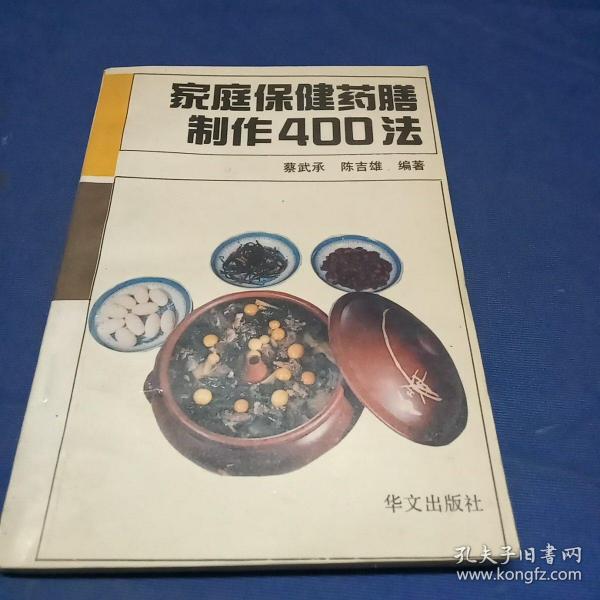 家庭保健药膳制作400法