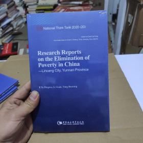 中国脱贫攻坚调研报告——临沧篇-（Research Reports on the Elimination of Poverty in China—Lincang City, Yunnan Province）