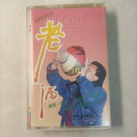 稀少磁带:《老酒》 包邮 演唱: 李勇、王洁萍、孙佳星、 付笛声、丁丽君、木子等立体声（品如图）