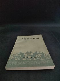 中国古代神话