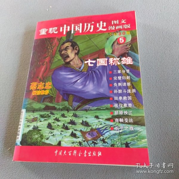 重现中国历史5：七国称雄（图文漫画版）