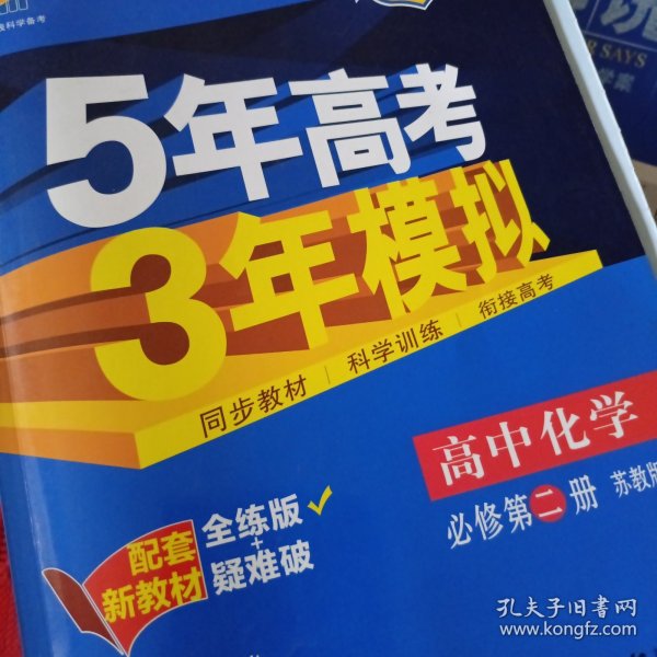 曲一线科学备考·5年高考3年模拟：高中化学（必修2 SJ 高中同步新课标）