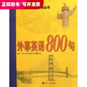 外事英语800句