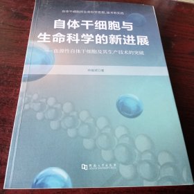 自体干细胞与生命科学的新进展——血源性自体干细胞及其生产技术的突破