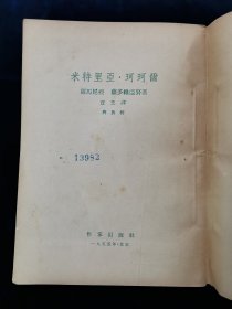 米特里亚•珂珂尔（有插图，1955年1版1印）【本书是罗马尼亚著名作家米哈依·萨多维亚努的一部长篇小说，写于1949年。这部长篇小说是萨多维亚努的代表作。小说描述了从罗马尼亚资产阶级反动政府参加侵苏战争到罗马尼亚解放这一整段历史时期里一个普通农民思想的发展过程。获得1950年的世界和平理事会“和平金质奖章”。根据此小说改编的影片《理想实现了》也在第七届国际电影节被授予“争取社会进步斗争奖”。】