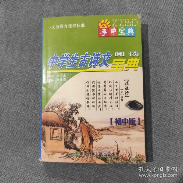 掌中宝典工具书系列：中学生古诗文阅读宝典（初中版）