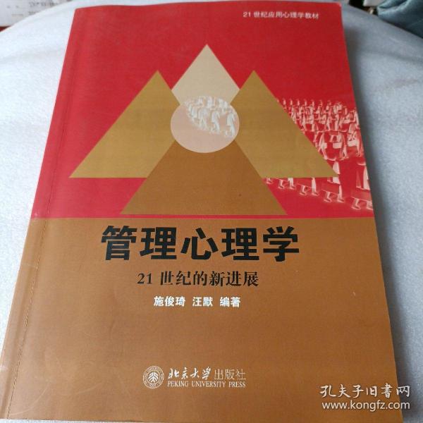 21世纪应用心理学教材·管理心理学：21世纪的新进展