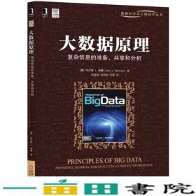 大数据原理：复杂信息的准备、共享和分析