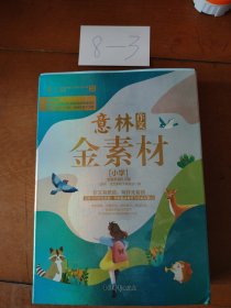 意林 作文金素材 （小学作文3.0版）（全4册）