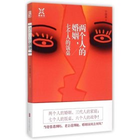 两个人的婚姻，七个人的饭桌/宁国涛作品 9787550245082