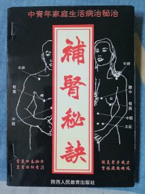 补肾秘诀